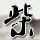 爱在旅途